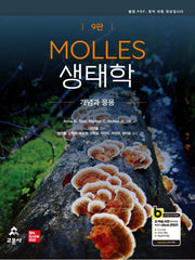 MOLLES 생태학: 개념과 응용(9판)