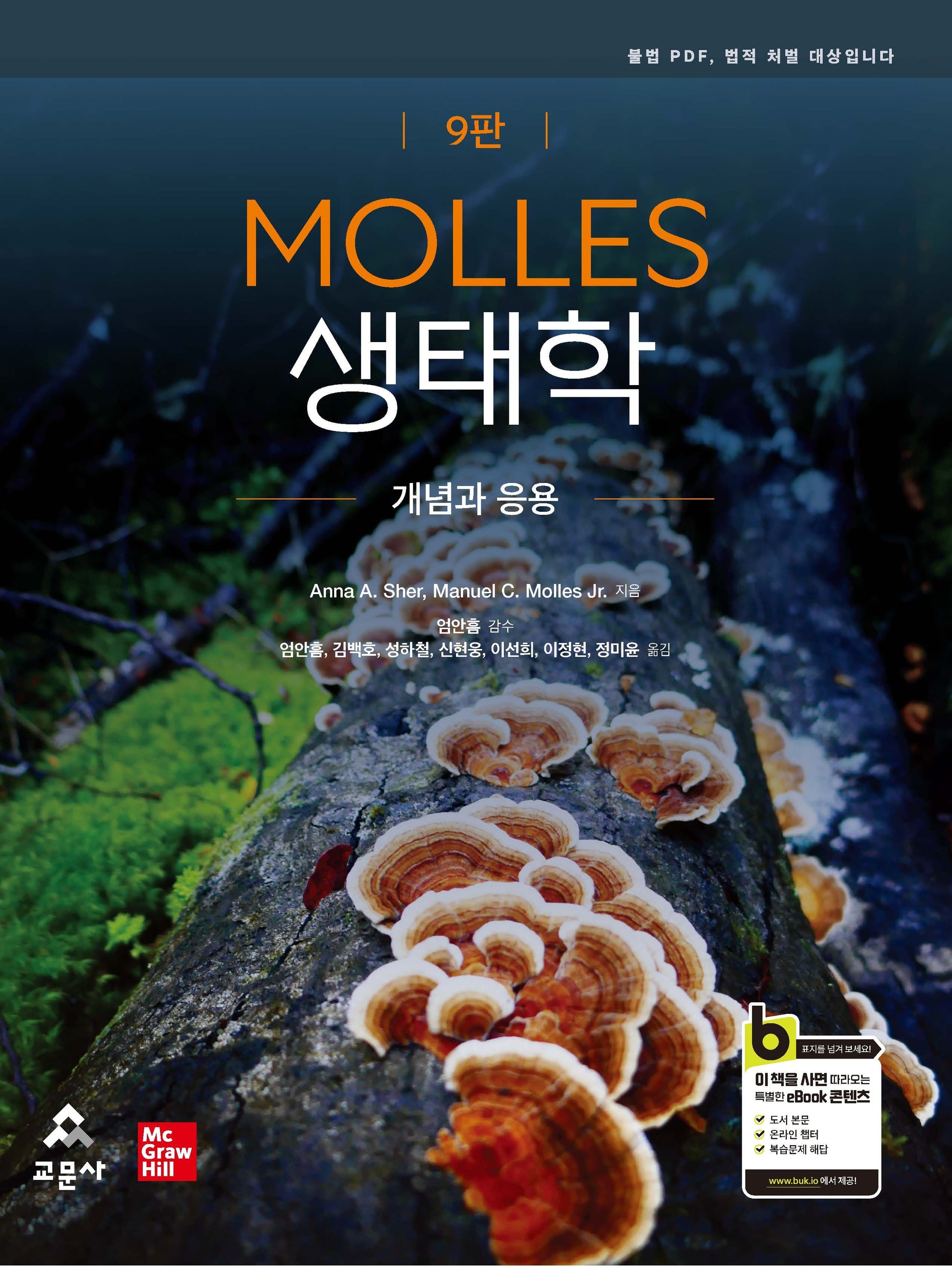 MOLLES 생태학: 개념과 응용(9판)