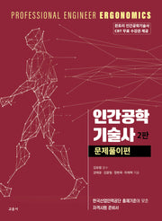 인간공학 기술사 문제풀이편(2판)