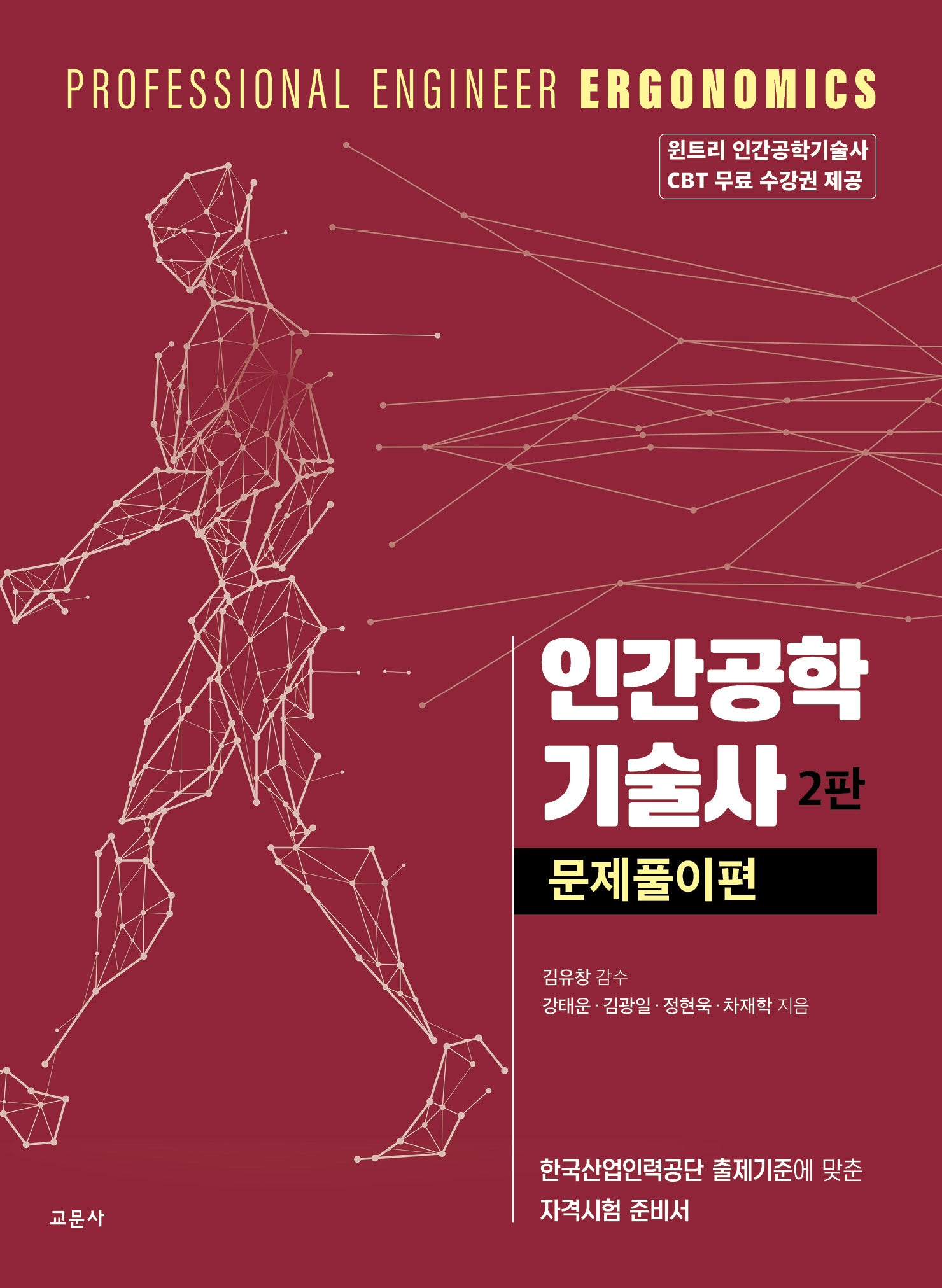 인간공학 기술사 문제풀이편(2판)