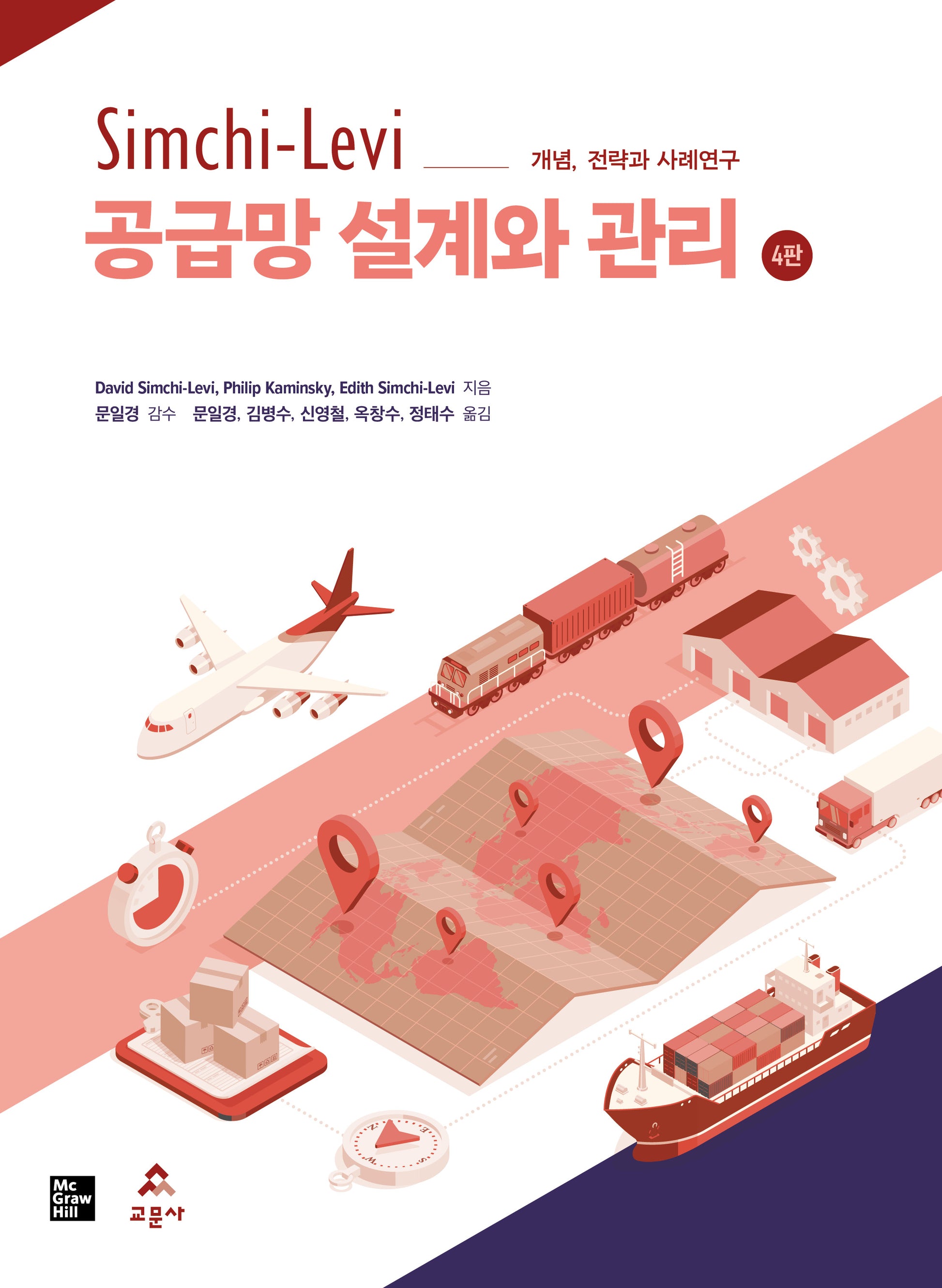 Simchi-Levi 공급망 설계와 관리(개정판 4판)