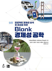 Blank 경제성 공학(9판)