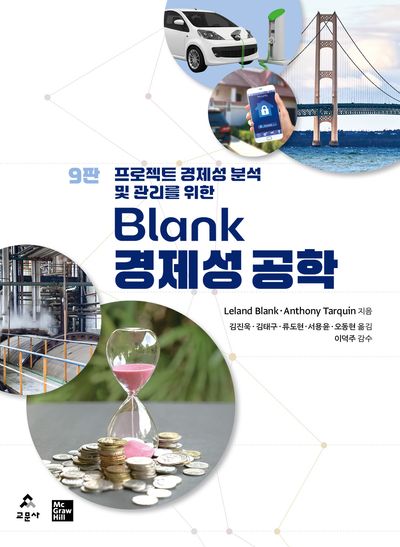 Blank 경제성 공학(9판)