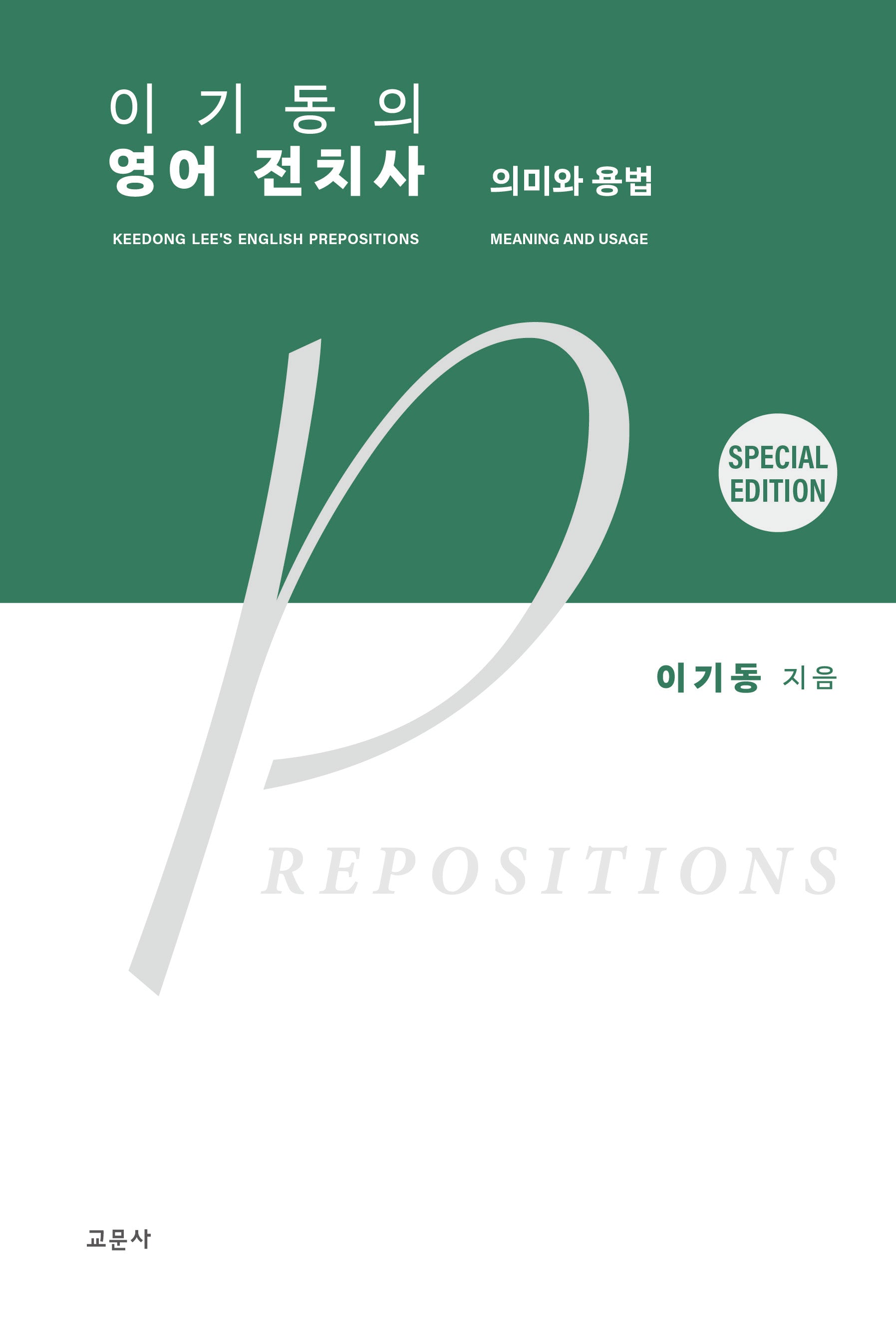 이기동의 영어 전치사: 의미와 용법(스페셜 에디션)(5판)