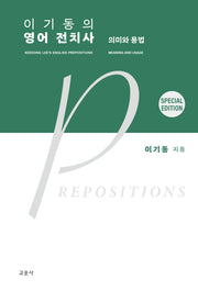 이기동의 영어 전치사: 의미와 용법(스페셜 에디션)(5판)