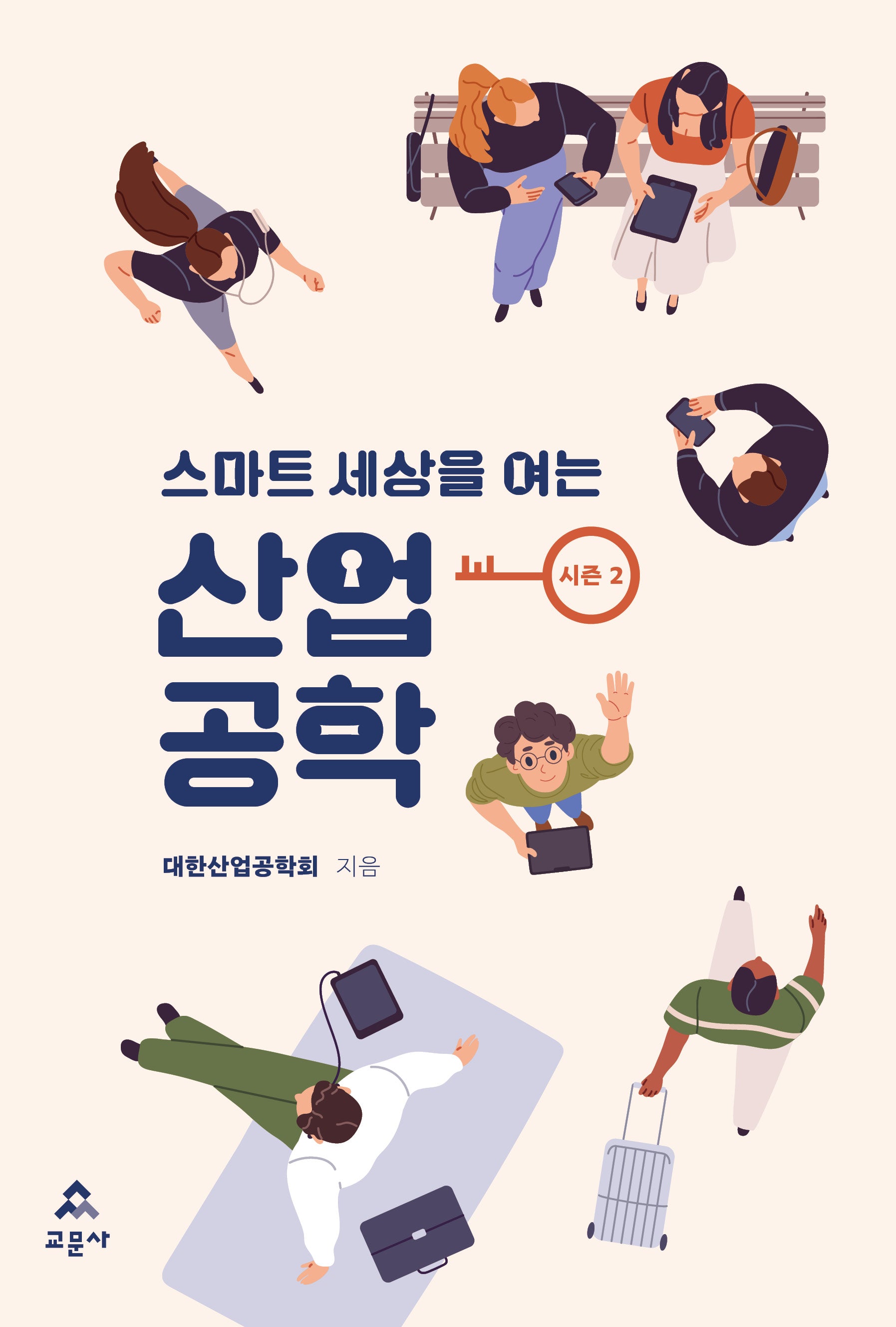 스마트 세상을 여는 산업공학 시즌 2