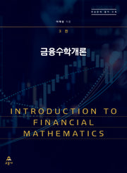 금융수학개론(개정판 3판)