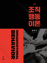 조직행동이론(개정판 4판)