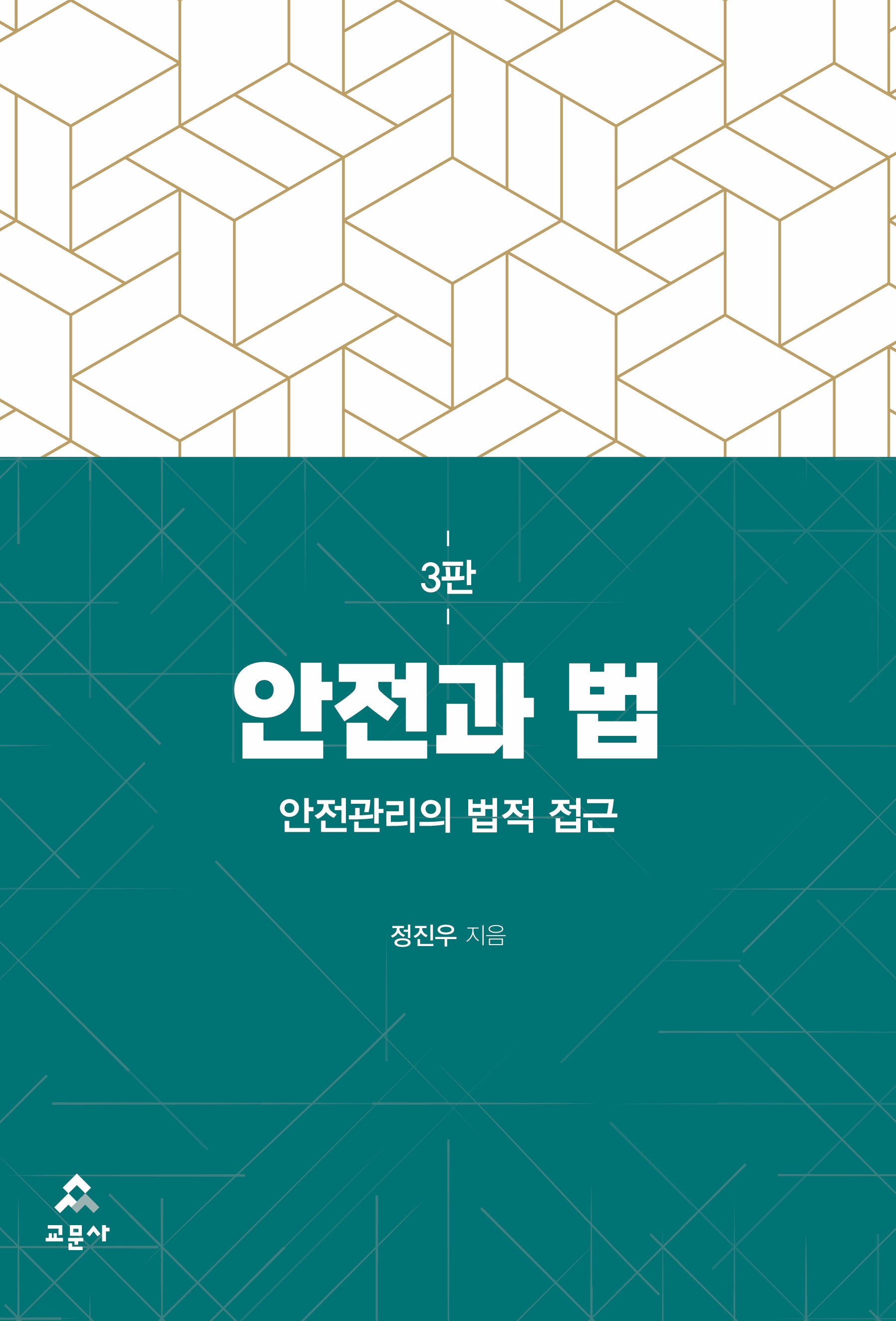 안전과 법(개정판 3판)