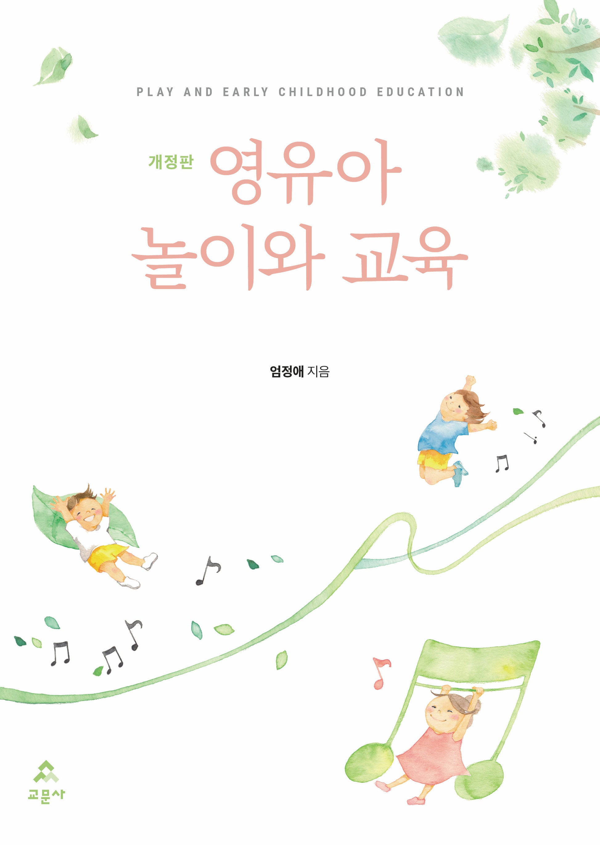영유아 놀이와 교육(개정판)