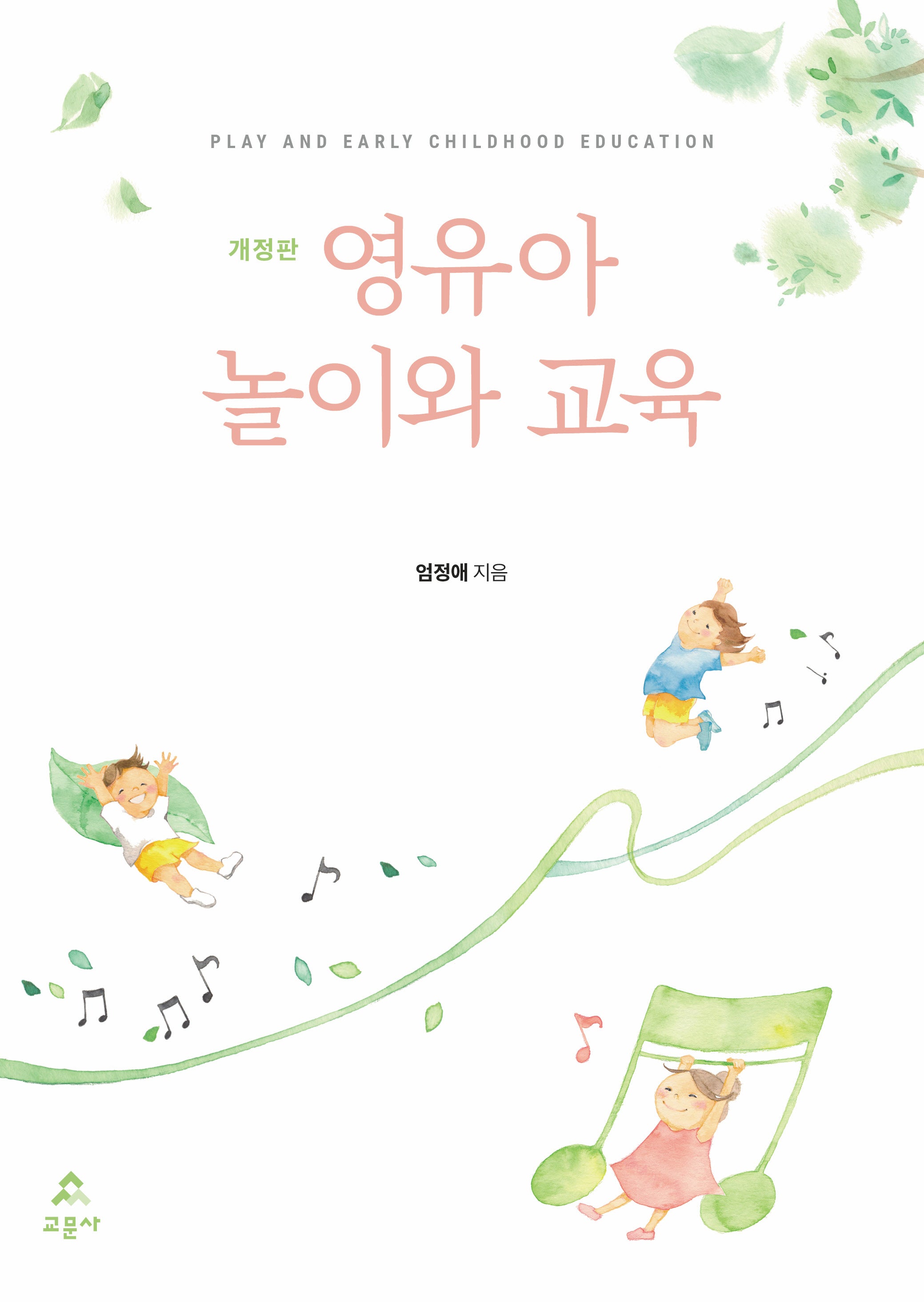 영유아 놀이와 교육(개정판)