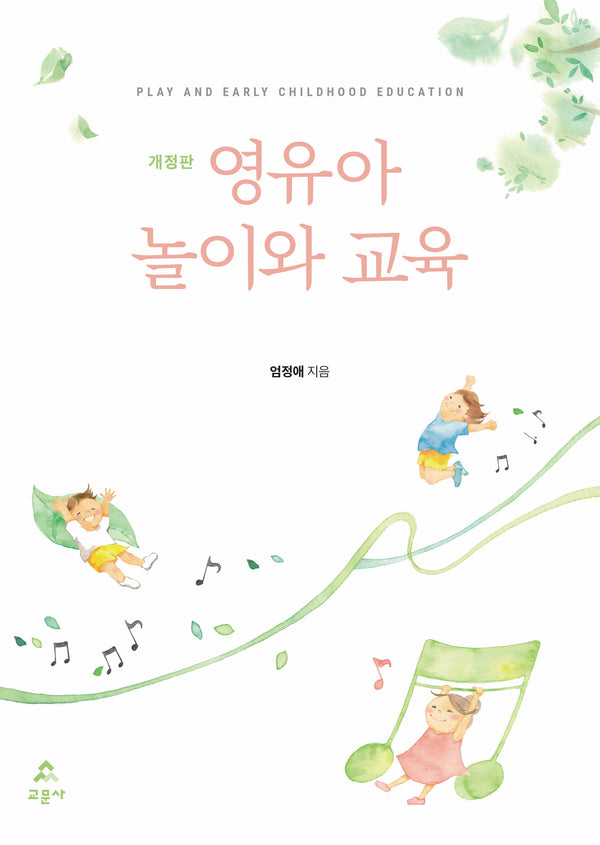 영유아 놀이와 교육(개정판)
