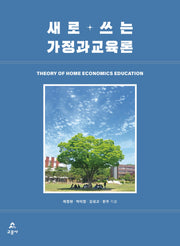 새로 쓰는 가정과교육론