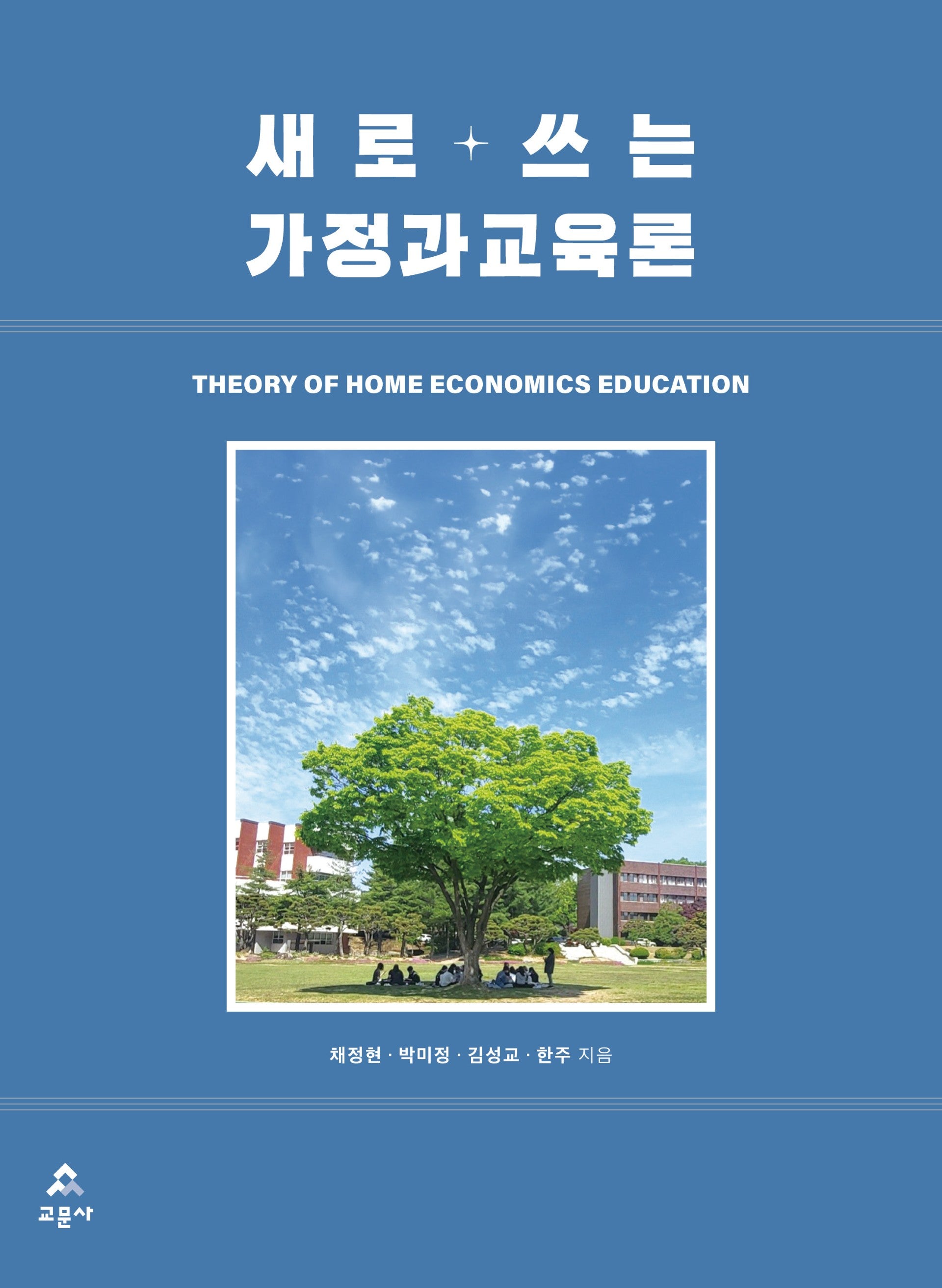 새로 쓰는 가정과교육론