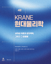Krane 현대물리학(4판)