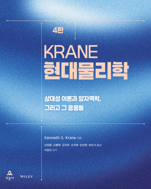 Krane 현대물리학(4판)