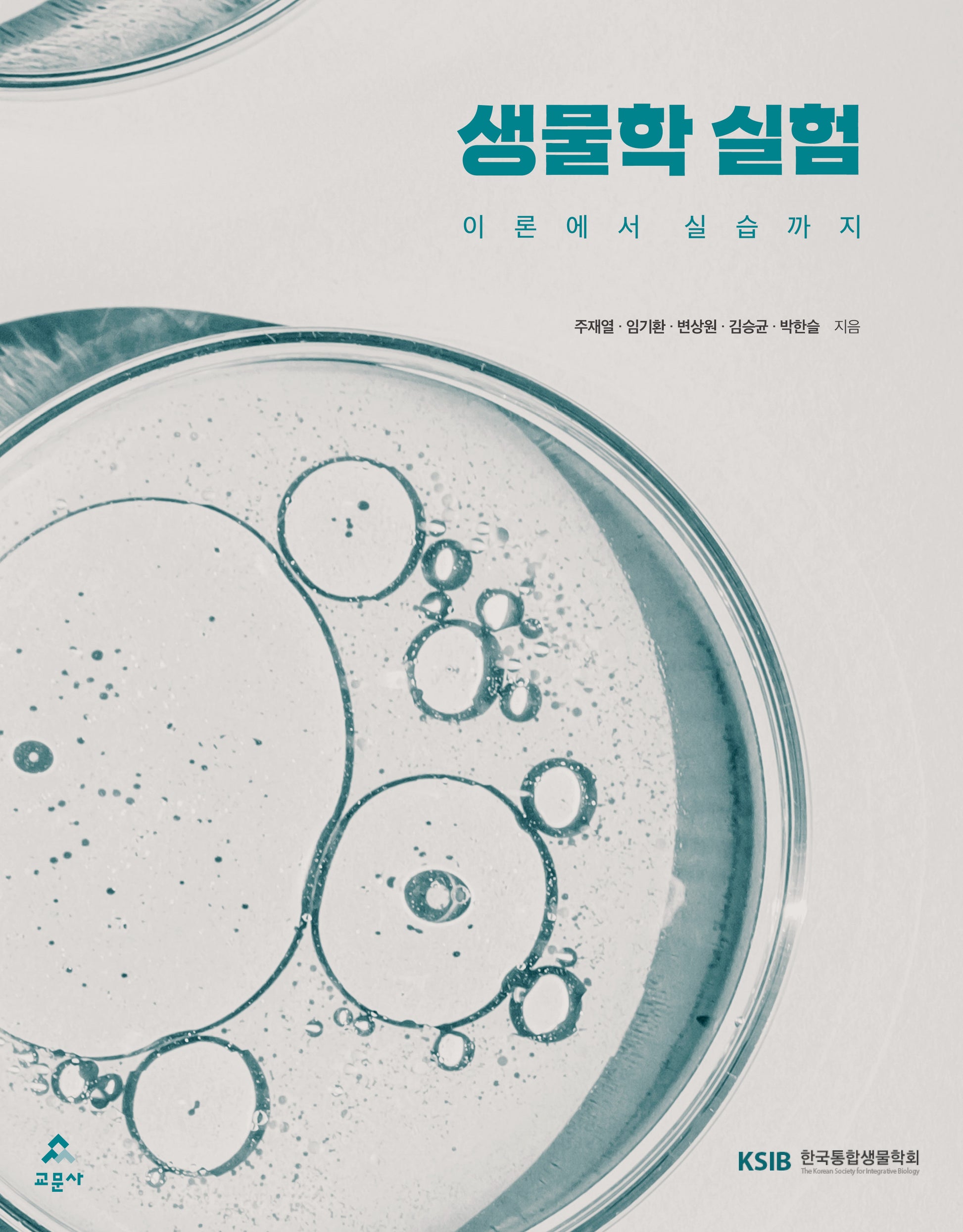 생물학 실험