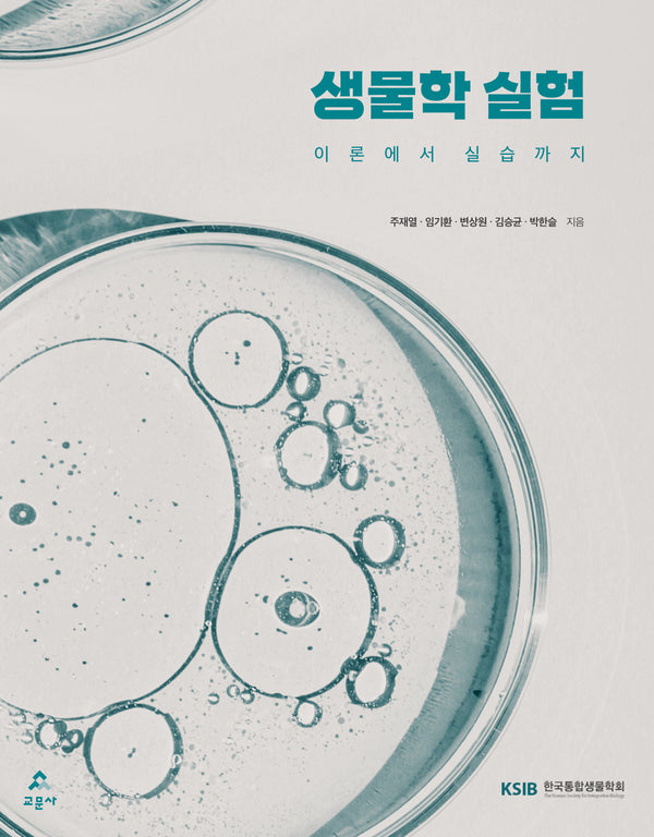 생물학 실험