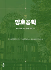 방호공학(3판)