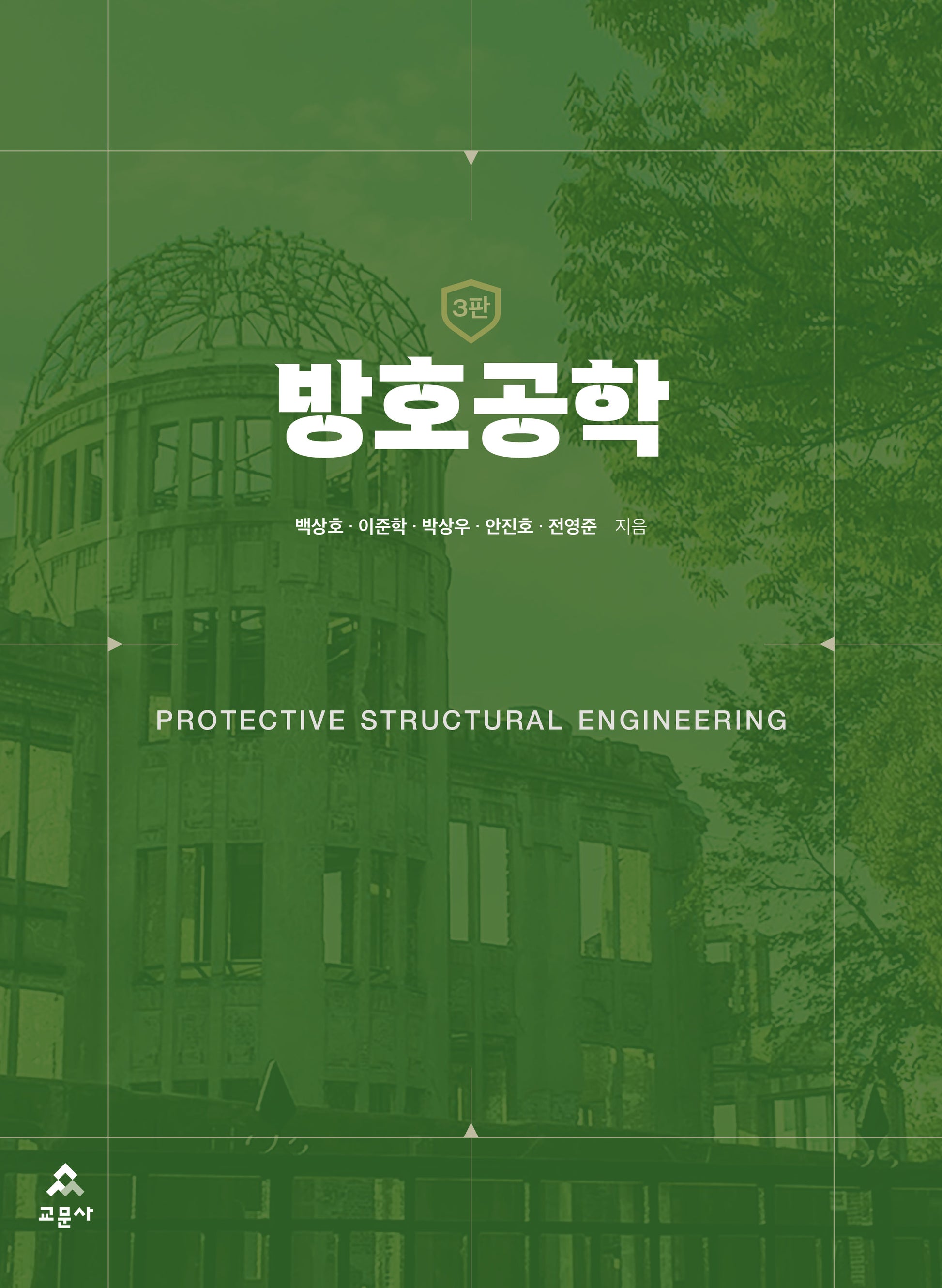 방호공학(3판)