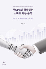 챗GPT와 함께하는 스마트 재무 분석