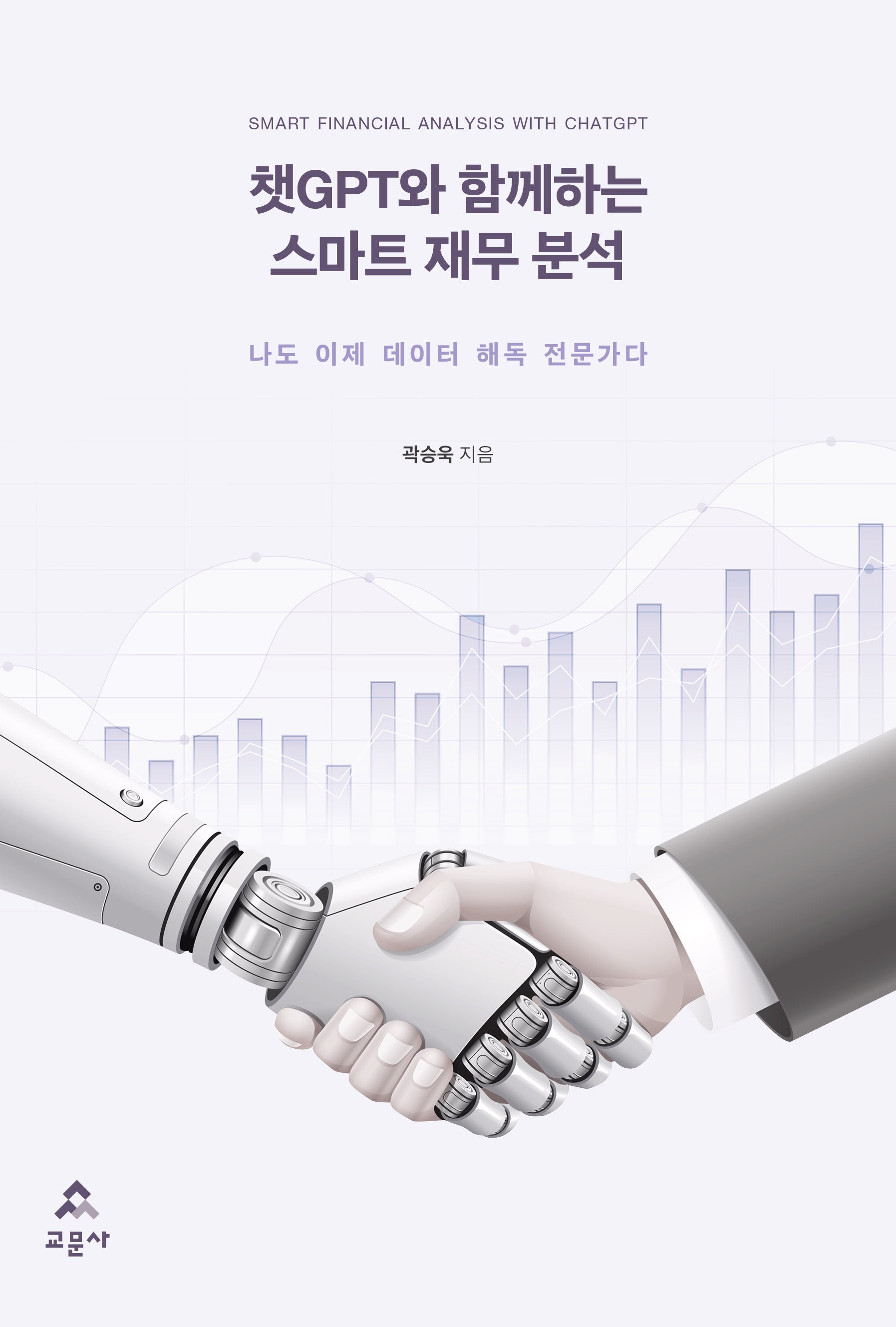 챗GPT와 함께하는 스마트 재무 분석