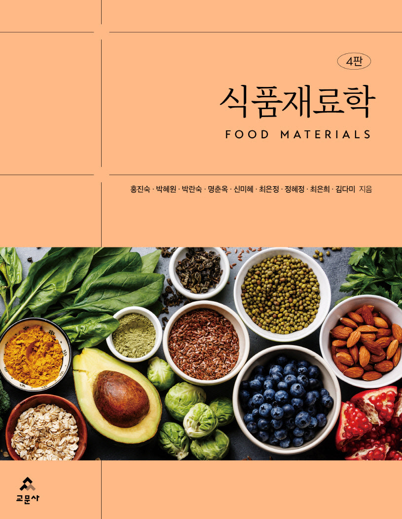 식품재료학(4판)
