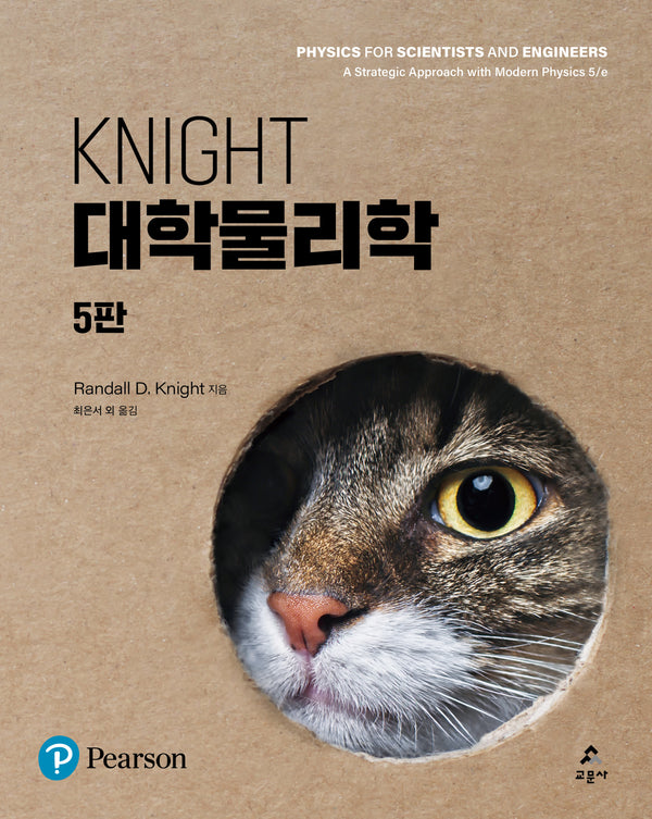 Knight 대학물리학(5판)