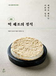 떡 제조의 정석(2판)