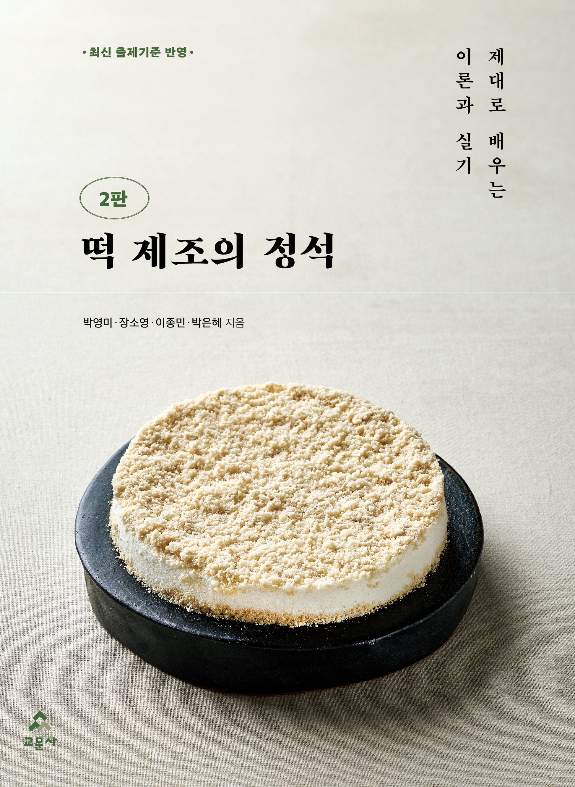떡 제조의 정석(2판)