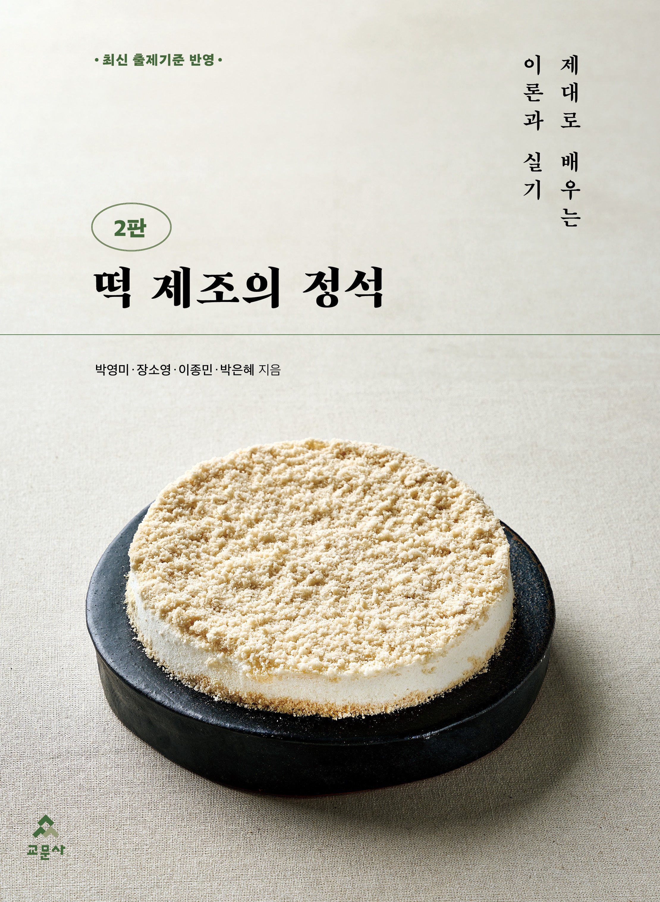 떡 제조의 정석(2판)