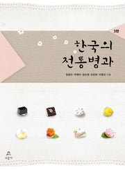 한국의 전통병과(3판)