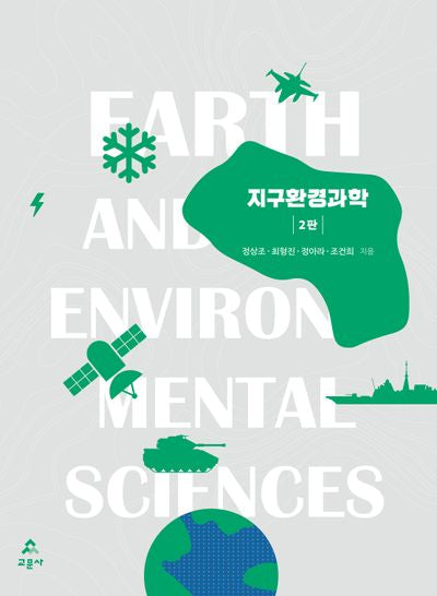 지구환경과학(2판)