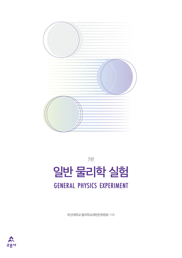 일반 물리학 실험(7판)