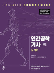 인간공학기사 실기편(3판)