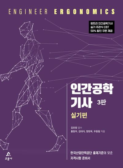 인간공학기사 실기편(3판)