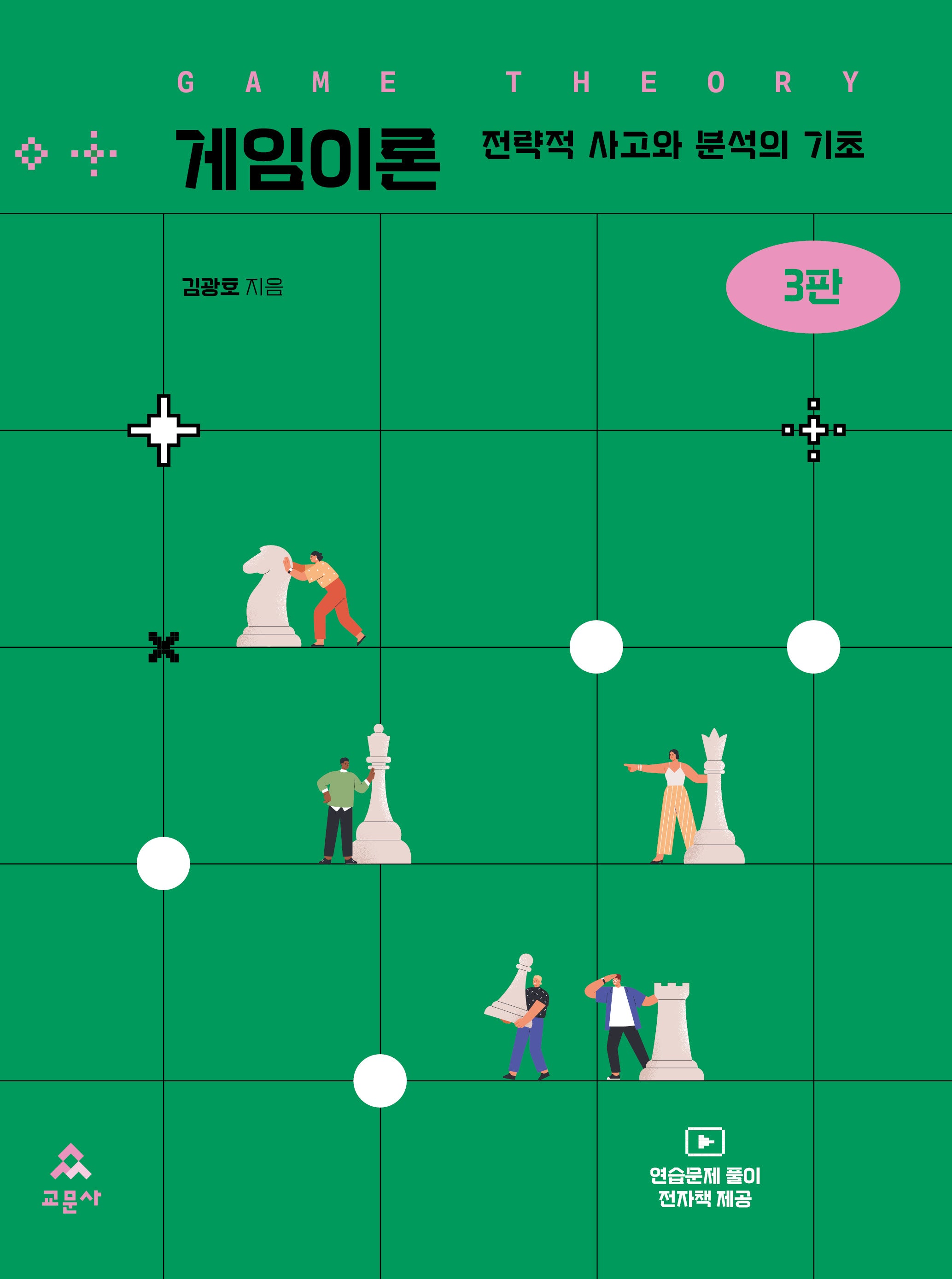 게임이론(3판)