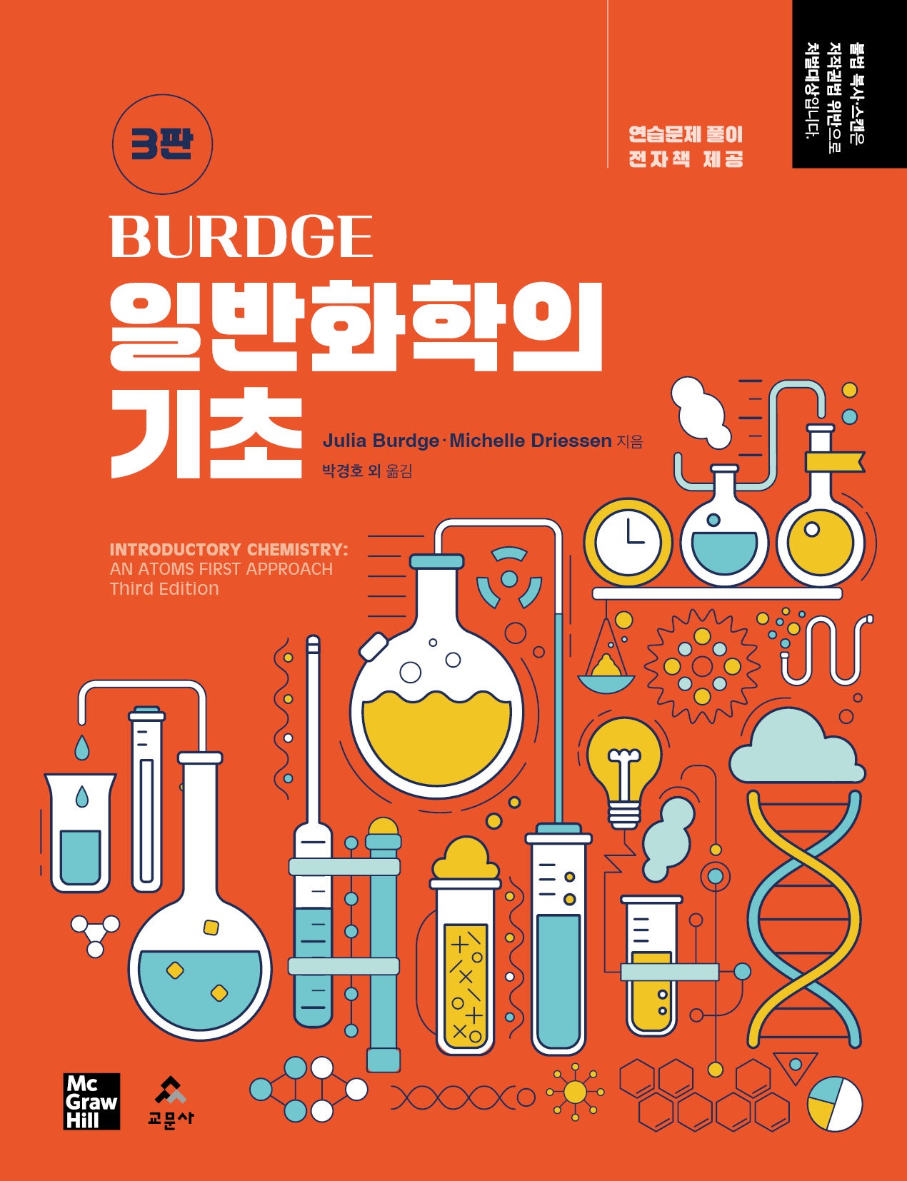 Burdge 일반화학의 기초(3판)