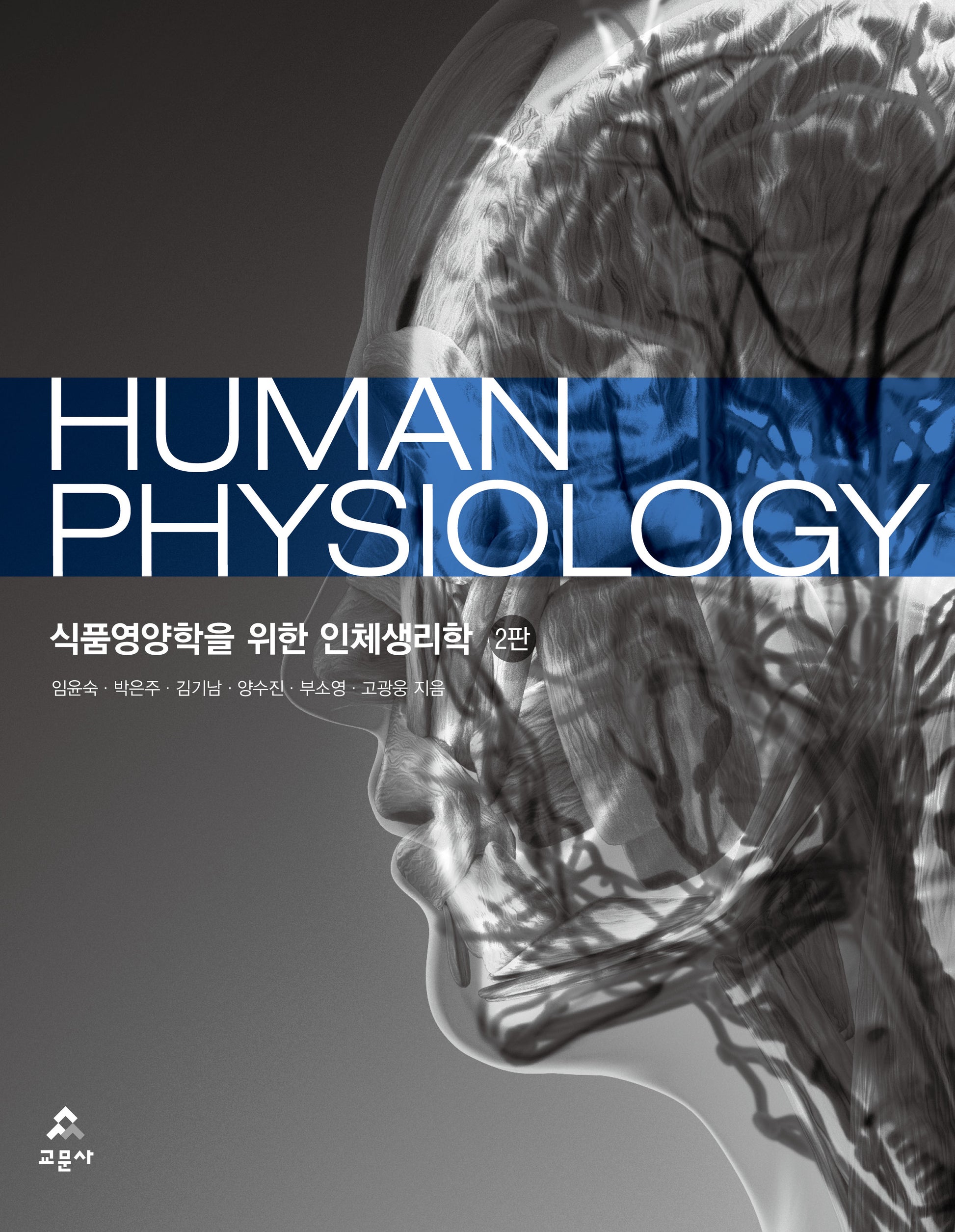 식품영양학을 위한 인체생리학(Human Physiology)(2판)