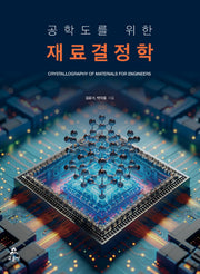 공학도를 위한 재료결정학