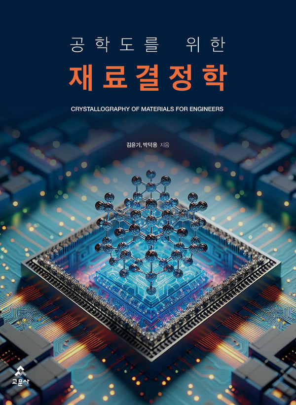 공학도를 위한 재료결정학