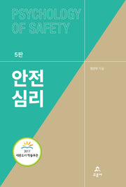 안전심리(5판)