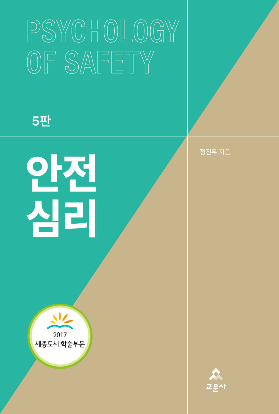 안전심리(5판)