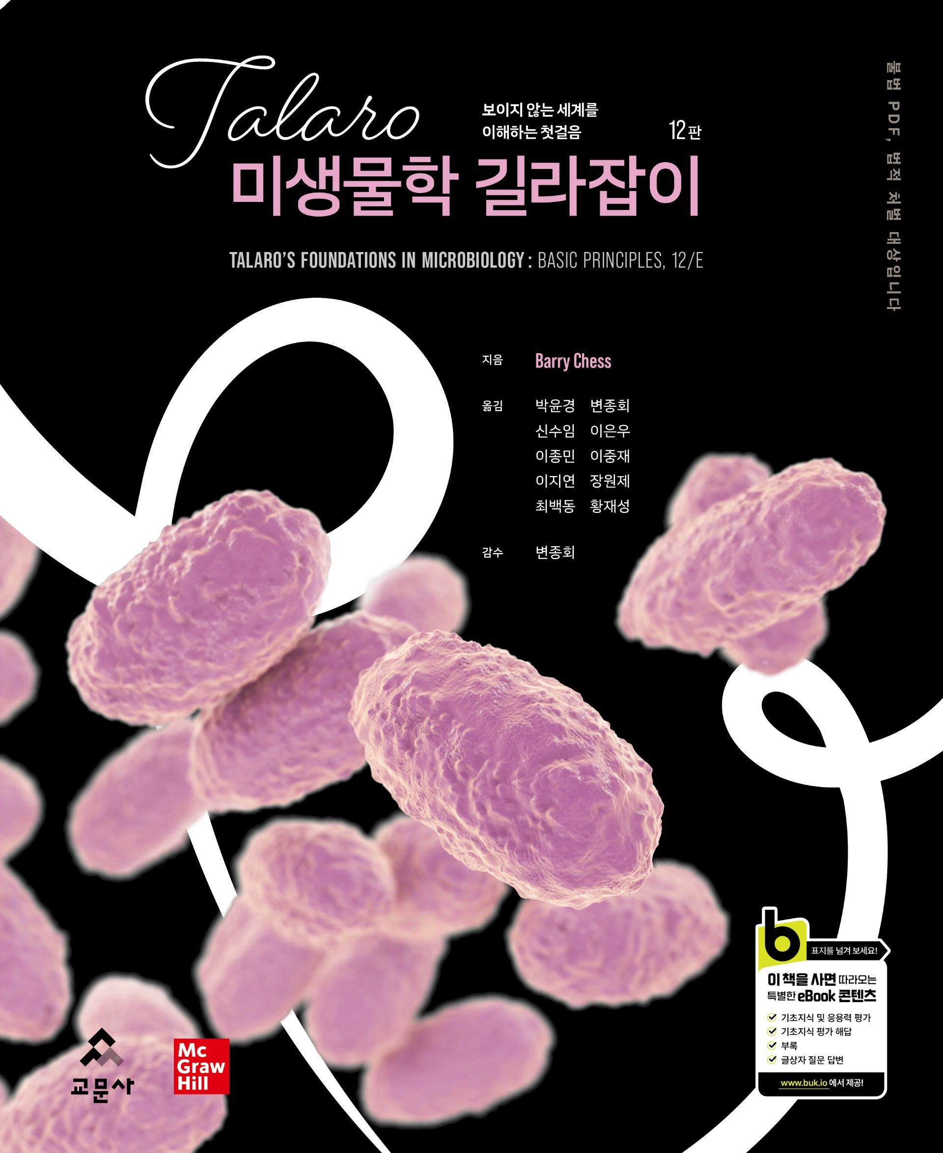 Talaro 미생물학 길라잡이(12판)