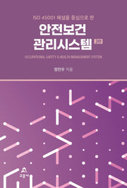 안전보건관리시스템(3판)