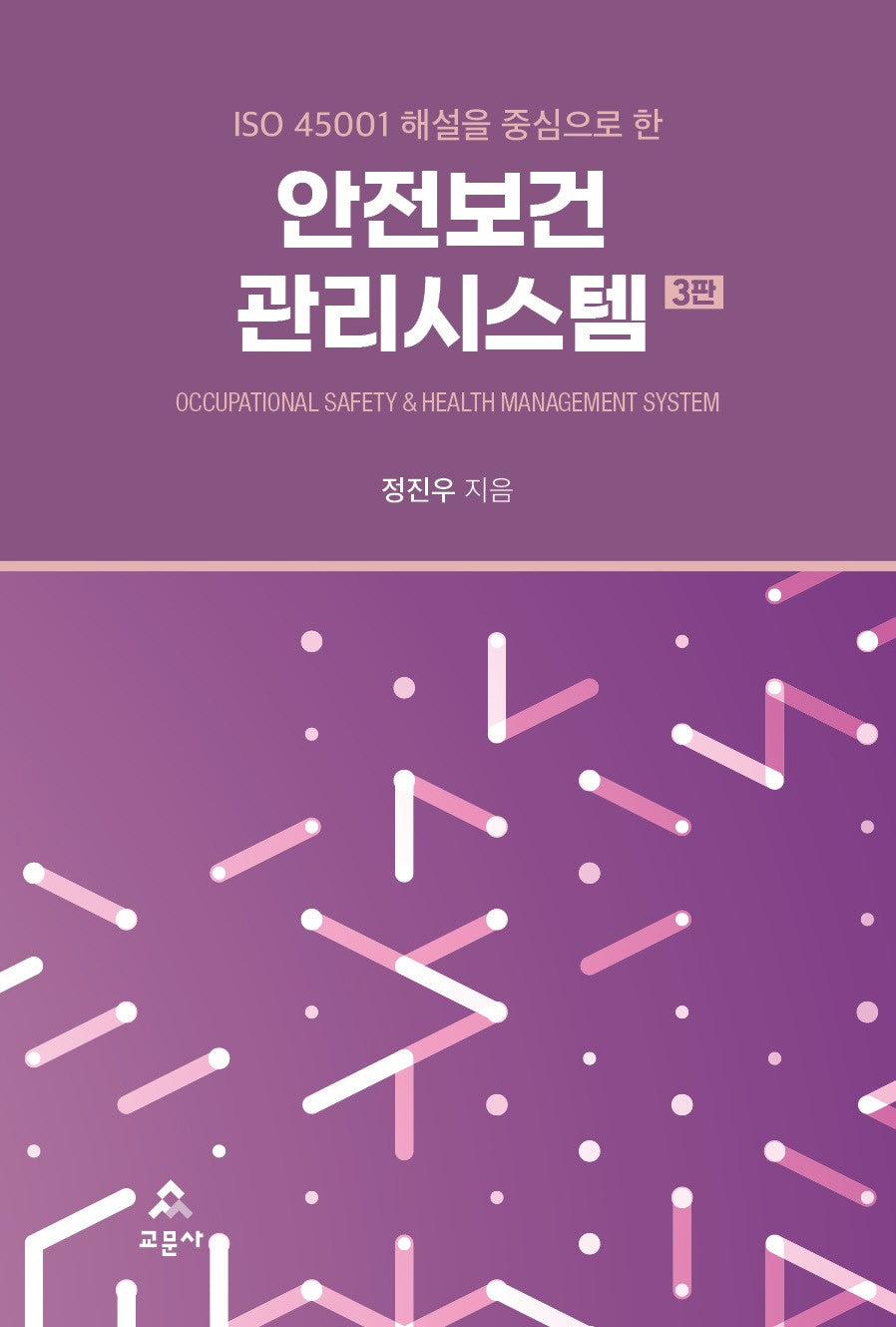 안전보건관리시스템(3판)