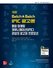 Belch  Belch IMC 광고론(12판)