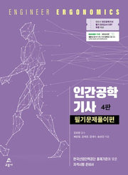인간공학기사 필기문제풀이편(4판)