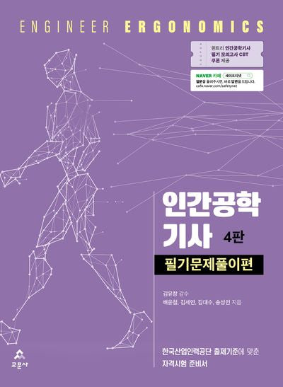 인간공학기사 필기문제풀이편(4판)
