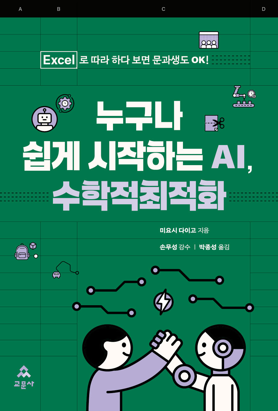 누구나 쉽게 시작하는 AI, 수학적최적화